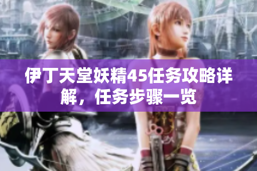 伊丁天堂妖精45任務攻略詳解，任務步驟一覽