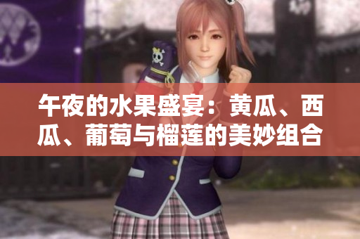 午夜的水果盛宴：黃瓜、西瓜、葡萄與榴蓮的美妙組合