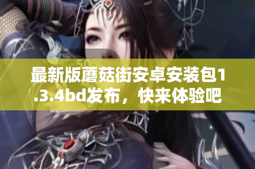 最新版蘑菇街安卓安裝包1.3.4bd發(fā)布，快來體驗吧