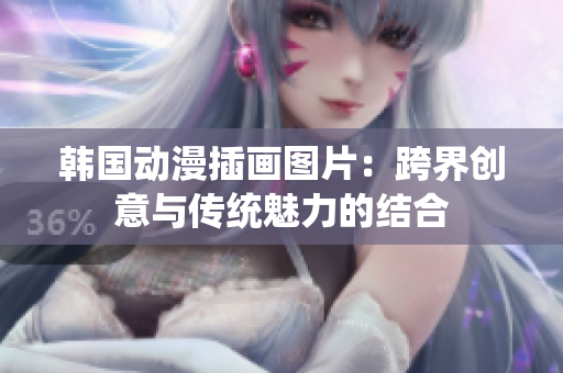 韓國動(dòng)漫插畫圖片：跨界創(chuàng)意與傳統(tǒng)魅力的結(jié)合
