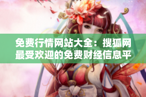 免費(fèi)行情網(wǎng)站大全：搜狐網(wǎng)最受歡迎的免費(fèi)財經(jīng)信息平臺