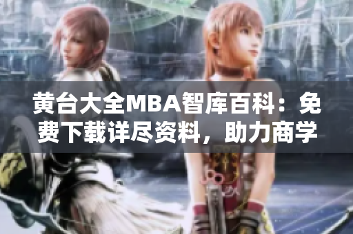 黃臺大全MBA智庫百科：免費下載詳盡資料，助力商學教育深度挖掘