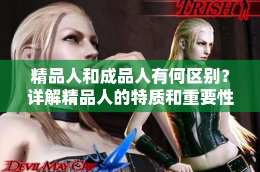 精品人和成品人有何區(qū)別？詳解精品人的特質(zhì)和重要性