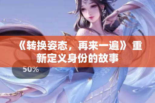 《轉(zhuǎn)換姿態(tài)，再來一遍》 重新定義身份的故事