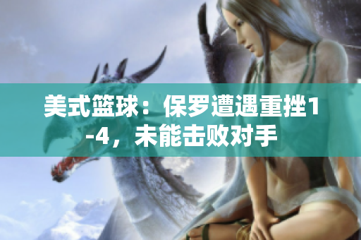 美式籃球：保羅遭遇重挫1-4，未能擊敗對(duì)手