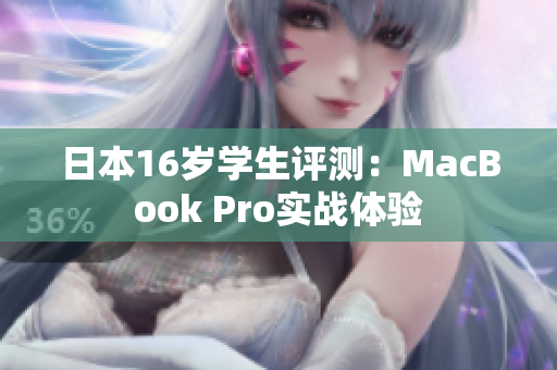 日本16歲學生評測：MacBook Pro實戰(zhàn)體驗