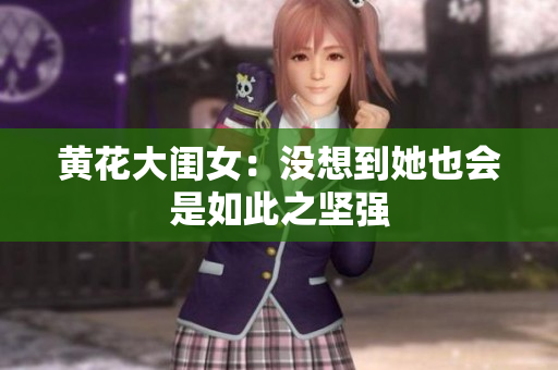 黃花大閨女：沒(méi)想到她也會(huì)是如此之堅(jiān)強(qiáng)