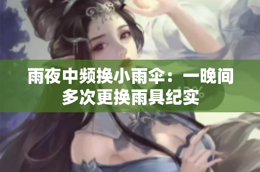 雨夜中頻換小雨傘：一晚間多次更換雨具紀實