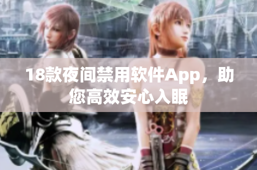 18款夜間禁用軟件App，助您高效安心入眠