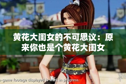 黃花大閨女的不可思議：原來你也是個(gè)黃花大閨女