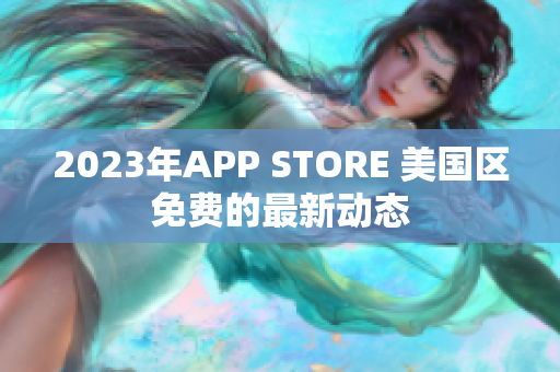 2023年APP STORE 美國(guó)區(qū)免費(fèi)的最新動(dòng)態(tài)