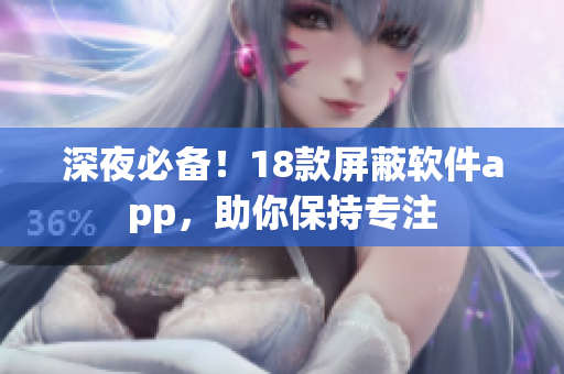 深夜必備！18款屏蔽軟件app，助你保持專注