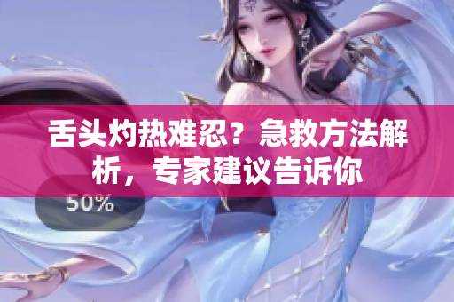 舌頭灼熱難忍？急救方法解析，專家建議告訴你