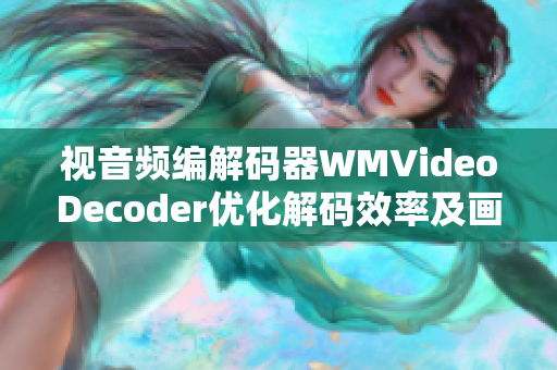 視音頻編解碼器WMVideoDecoder優(yōu)化解碼效率及畫質(zhì)