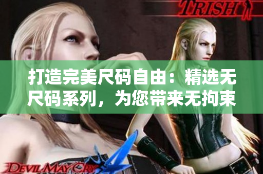 打造完美尺碼自由：精選無尺碼系列，為您帶來無拘束時尚新體驗