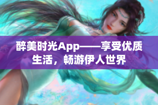 醉美時光App——享受優(yōu)質(zhì)生活，暢游伊人世界