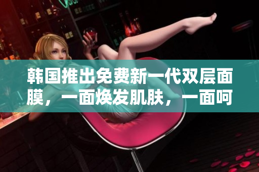 韓國(guó)推出免費(fèi)新一代雙層面膜，一面煥發(fā)肌膚，一面呵護(hù)肌底