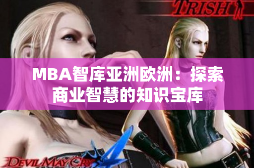 MBA智庫亞洲歐洲：探索商業(yè)智慧的知識寶庫