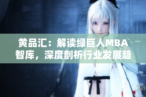 黃品匯：解讀綠巨人MBA智庫，深度剖析行業(yè)發(fā)展趨勢