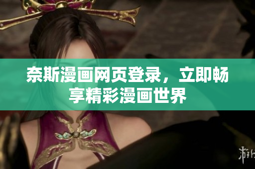 奈斯漫畫網(wǎng)頁登錄，立即暢享精彩漫畫世界