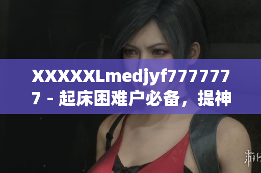 XXXXXLmedjyf7777777 - 起床困難戶必備，提神醒腦良方！