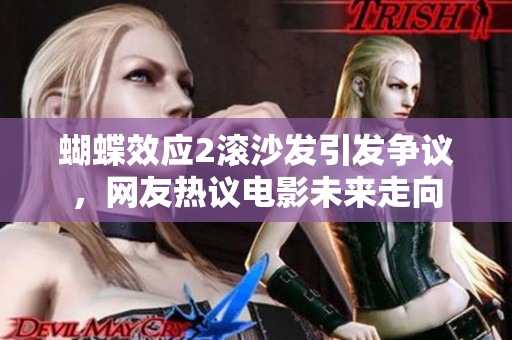 蝴蝶效應2滾沙發(fā)引發(fā)爭議，網(wǎng)友熱議電影未來走向