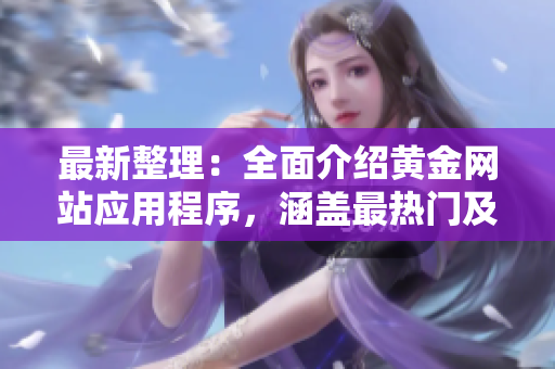 最新整理：全面介紹黃金網站應用程序，涵蓋最熱門及最實用的推薦