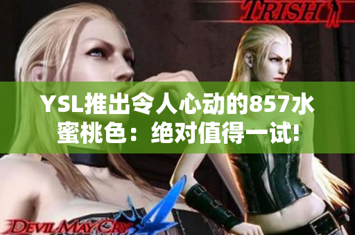 YSL推出令人心動(dòng)的857水蜜桃色：絕對(duì)值得一試!