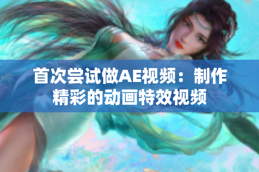首次嘗試做AE視頻：制作精彩的動(dòng)畫特效視頻