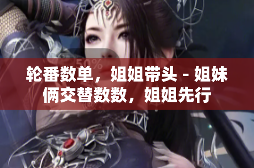 輪番數(shù)單，姐姐帶頭 - 姐妹倆交替數(shù)數(shù)，姐姐先行