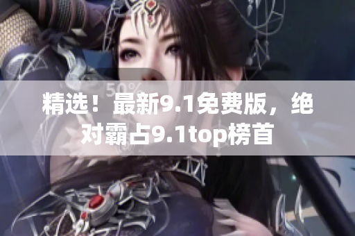 精選！最新9.1免費(fèi)版，絕對(duì)霸占9.1top榜首
