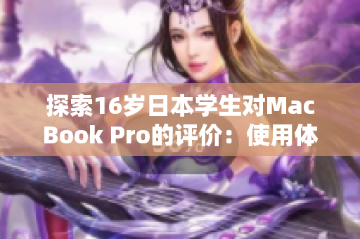 探索16歲日本學生對MacBook Pro的評價：使用體驗與性能調(diào)查