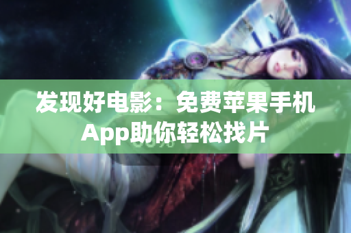發(fā)現(xiàn)好電影：免費(fèi)蘋果手機(jī)App助你輕松找片