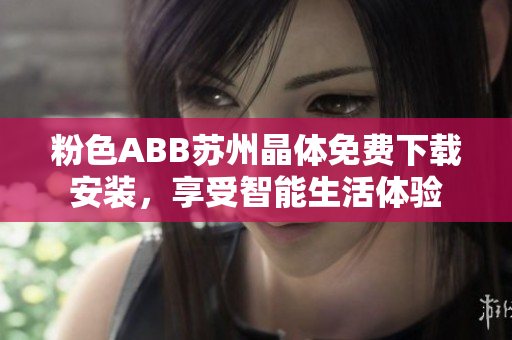 粉色ABB蘇州晶體免費下載安裝，享受智能生活體驗