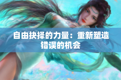 自由抉擇的力量：重新塑造錯(cuò)誤的機(jī)會