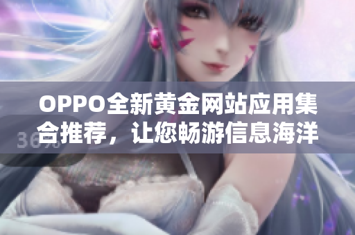 OPPO全新黃金網(wǎng)站應(yīng)用集合推薦，讓您暢游信息海洋