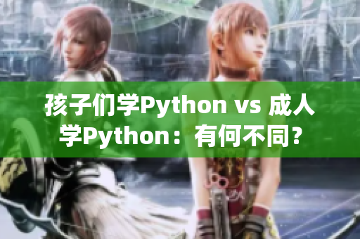 孩子們學(xué)Python vs 成人學(xué)Python：有何不同？
