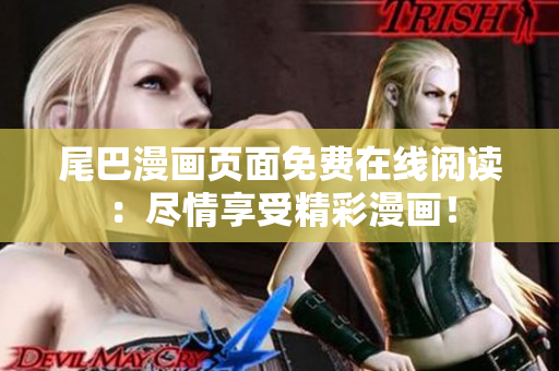 尾巴漫畫頁面免費在線閱讀：盡情享受精彩漫畫！