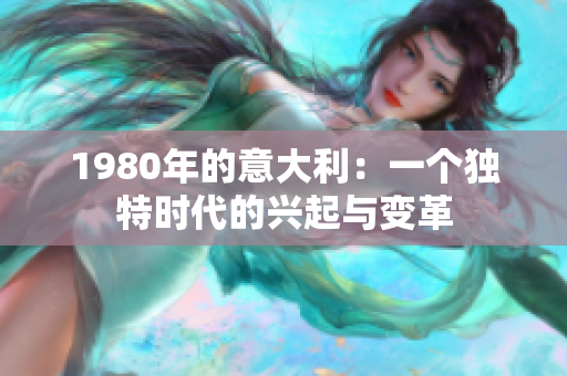 1980年的意大利：一個獨(dú)特時代的興起與變革