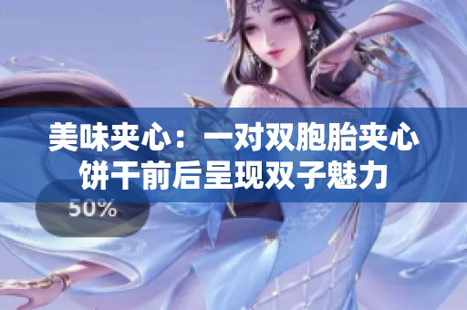 美味夾心：一對雙胞胎夾心餅干前后呈現(xiàn)雙子魅力