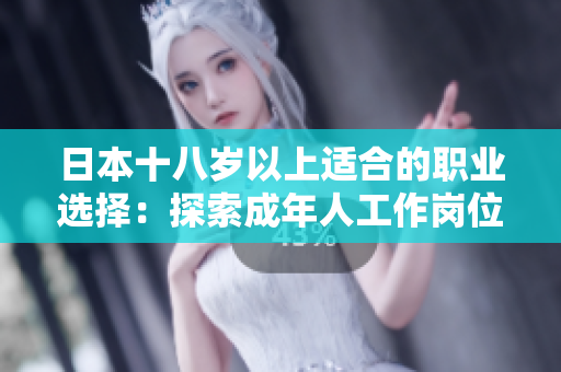日本十八歲以上適合的職業(yè)選擇：探索成年人工作崗位的機(jī)會