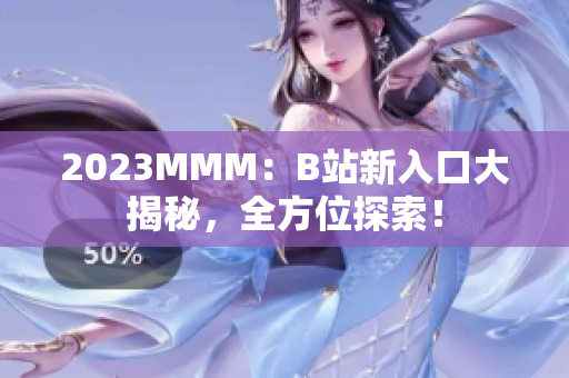 2023MMM：B站新入口大揭秘，全方位探索！