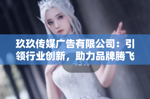 玖玖傳媒廣告有限公司：引領(lǐng)行業(yè)創(chuàng)新，助力品牌騰飛的領(lǐng)先者