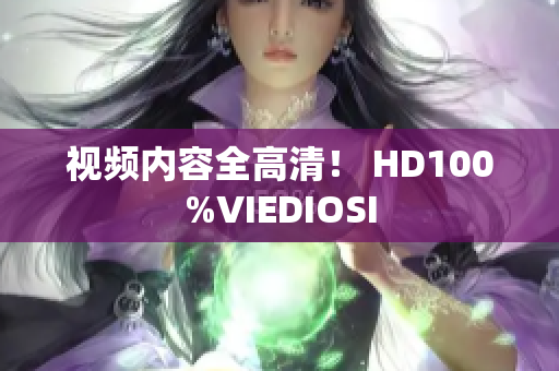 視頻內(nèi)容全高清！ HD100%VIEDIOSI