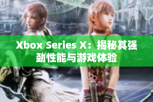 Xbox Series X：揭秘其強勁性能與游戲體驗