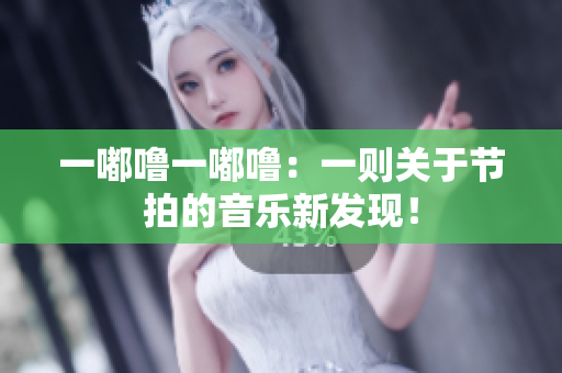 一嘟嚕一嘟嚕：一則關于節(jié)拍的音樂新發(fā)現！