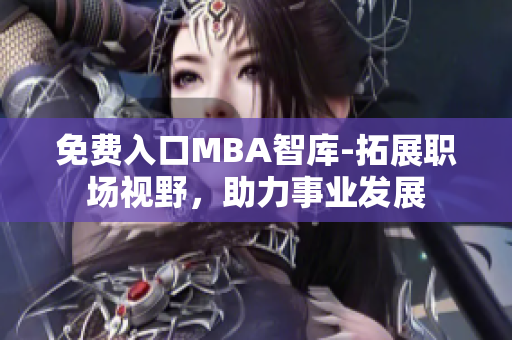 免費入口MBA智庫-拓展職場視野，助力事業(yè)發(fā)展