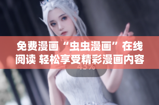 免費漫畫“蟲蟲漫畫”在線閱讀 輕松享受精彩漫畫內(nèi)容!