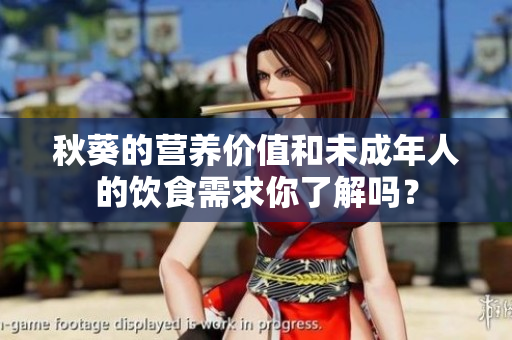 秋葵的營(yíng)養(yǎng)價(jià)值和未成年人的飲食需求你了解嗎？