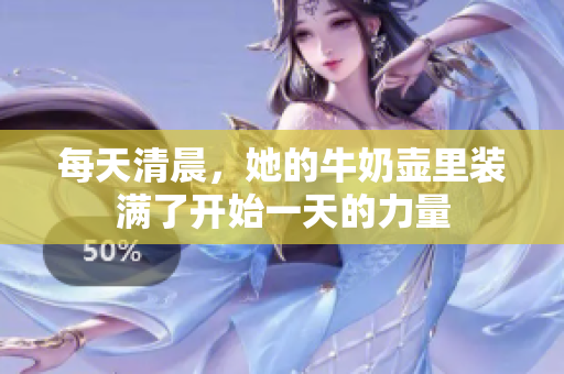 每天清晨，她的牛奶壺里裝滿了開始一天的力量